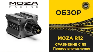 ✅ ОБЗОР БАЗЫ MOZA R12 СРАВНЕНИЕ С MOZA R5