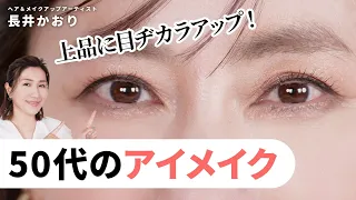 【50代のアイメイク】アイシャドウの選び方・アイラインの引き方・眉毛の描き方まで、50代ならではの目元の悩みを1つずつ解消しながら上品な目元を作り上げるテクを紹介します！😉