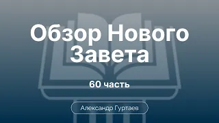 Послания Колоссянам. Обзор книги | Ч. 60 | Обзор Нового Завета | Семинар | Гуртаев А.