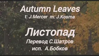 Листопад. Autumn Leaves (Осенние Листья)  Les Feuilles mortes (Мёртвые Листья фр.) Русский перевод.