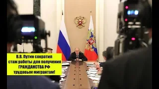 В.В. Путин сократил стаж работы для получения гражданства РФ трудовым мигрантам! ФМС.  Юрист