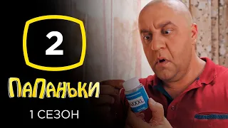 Сериал Папаньки: Серия 2 | КОМЕДИЯ