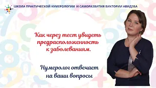 Нумерология по дате рождения. Как через тест увидеть предрасположенность к заболеваниям.