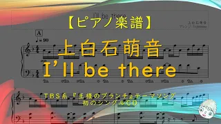 【楽譜】I'll be there / 上白石萌音 - TBS系『王様のブランチ』テーマソング