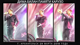 Дима Билан Памяти Карузо, концерт г.Архангельск 29 марта 2018 г.