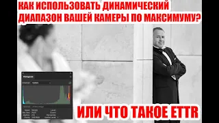 Как использовать динамический диапазон по максимуму и что такое ETTR?