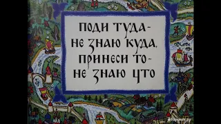 Поди туда - не знаю Куда, принеси то - не знаю что!!!! Аудиосказка для детей, аудиорассказ