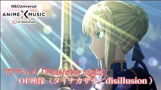 TVアニメ「Fate/stay night」 OP映像（disillusion ／タイナカサチ）【NBCユニバーサルAnime✕Music30周年記念OP/ED毎日投稿企画】