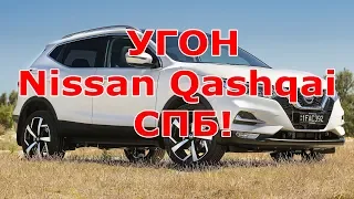 Угон  Nissan Qashqai в Санкт-Петербурге