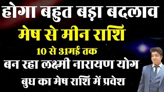 मेष से मीन राशि 10 से 31 मई तक बुध का राशि परिवर्तन जीवन में बहुत बड़ा बदलाव लाएगा