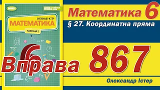 Істер Вправа 867. Математика 6 клас