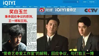 "iQiyi Qiai Studio" explained, responded to the controversy, and slapped Wang Yibo in the face