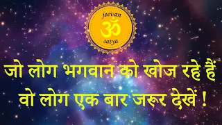 भगवान की खोज | Bhagwan Ki khoj |प्रेरणादायक कहानी | Suvichar,भगवान की खोज अपने ही अन्दर |motivation|