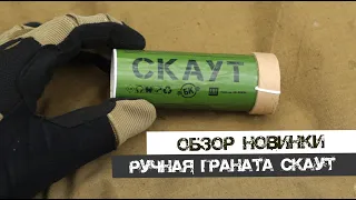 Ручная граната "Скаут"