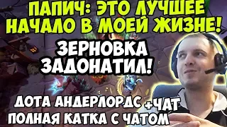 ПАПИЧ ИГРАЕТ В Dota Underlords. ЗЕРНОВКА ЗАДОНАТИЛ! ЭТО ЛУЧШЕЕ НАЧАЛО В МОЕЙ ЖИЗНЕ!