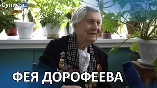 ВОСПОМИНАНИЯ ВЕТЕРАНОВ ВОВ   ФЕЯ ДОРОФЕЕВА