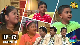 Podi Waddo - පොඩි වැඩ්ඩෝ | Episode 72 | 2023-10-01| Hiru TV