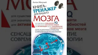 Книга тренажер для вашего мозга. Сенсационное открытие современной психологии. Антон Могучий