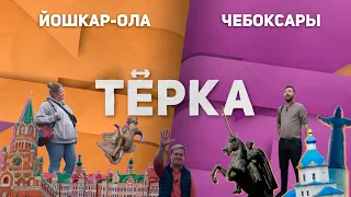 Тревел-шоу «ТЁРКА» // Чебоксары ↔ Йошкар-Ола