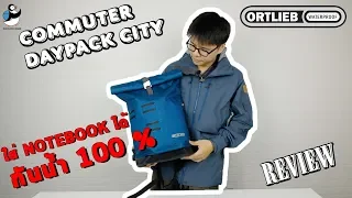 165. Review กระเป๋า Ortlieb รุ่น Commuter-Daypack City (Review Ortlieb Commuter-Daypack City)
