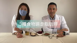 【營養教室】五種食物踢走脂肪肝