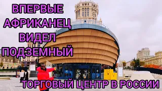 Как Африканец впервые видел подземный торговый центр в России/Павелецкая плаза