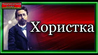 Юмористический рассказ Антона Чехова, Хористка , читает Павел Беседин