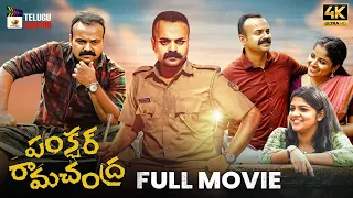 Puncture Ramachandra Latest Telugu Full Movie 4K | Kunchacko Boban | Aparna Balamurali | Chandini