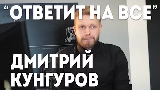 [Ответит на все] Дмитрий Кунгуров