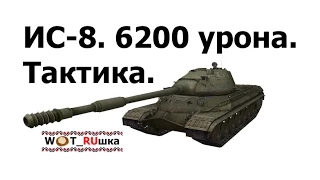 Как играть на ИС-8. Тактика. 6200 урона за бой (WOT_RUшка)