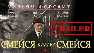 Смейся, киллер, смейся HD 2015 (Драма, Криминал) / Laugh Killer Laugh HD | Трейлер на русском
