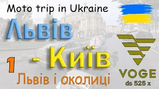 Львів - Київ на Voge 525 dsx. Частина 1: Виїзд зі Львова