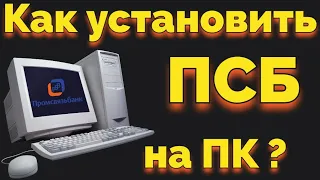 Как создать личный кабинет Промсвязь банка ПСБ на компьютере ?