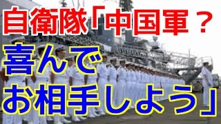 【海外の反応】「中国海軍が日本領海に侵入したら喜んでお相手する」【日本大好き外国人！舞チャンネル】