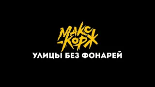 Макс Корж - Улицы без фонарей (текст песни)