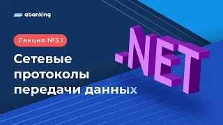 .NET 2022 | 3.1 Лекция | Сетевые протоколы передачи данных и HTTP запросы