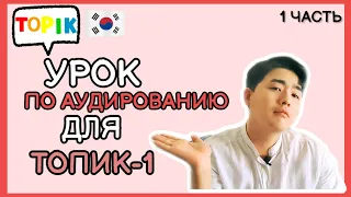 ТОПИК(TOPIK)-1- Лекция по аудированию для подготовки к ТОПИК-1. 1ая лекция.корейский язык