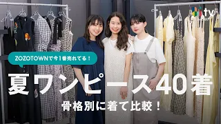 【夏新作】骨格別にZOZOTOWNで今一番売れているコスパ最強ワンピース40着を着比べ！👗