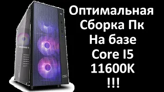 Оптимальная сборка пк на базе intel core i5 11600k! Мощный игровой компьютер!