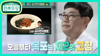 장민호VS이경규 메뉴 출시의 주인공은? 이경규의 김자반비빔밥♥5관왕 달성 [신상출시 편스토랑/Stars Top Recipe at Fun-Staurant] 20200724