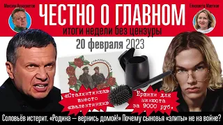 Истерика Соловьева - Золотые мальчики не на войне - Сталинтинки - Честно о главном 20.02.2023