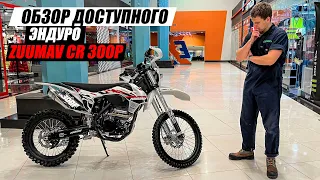 Доступный эндуро мотоцикл ZUUMAV CR300P