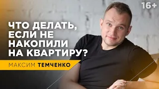 Стоит ли брать ипотеку? Пахать всю жизнь на кредит или наслаждаться ею? Ипотека или аренда? // 16+