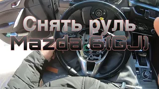 Как снять руль Mazda 6 (GJ), снять подушку руля airbag.