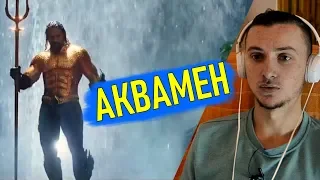 🎬  РЕАКЦИЯ на АКВАМЕН трейлер | AQUAMAN Trailer REACTION