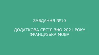 Завдання №10 додаткова сесія ЗНО 2021 з французької мови (аудіювання)