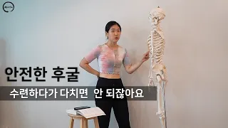 후굴할 때 허리가 너무 아프다면ㅣ후굴 해부학적으로 접근하기ㅣ요가해부학9