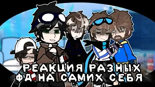 •|РЕАКЦИЯ РАЗНЫХ ФД НА САМИХ СЕБЯ|• °•ЛИНЧ, ЛОЛОЛОШКА, ФИКС, НИКИТА БЕРГ, ЭДИСАН•° |Ч.О|