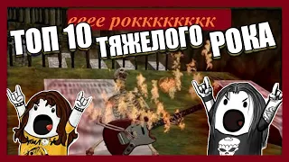 Топ 10 Самых Тяжелых Рок Песен Современности