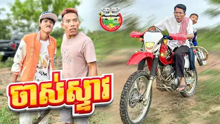 ចាស់ស្ទាវ 😂 By Frutati Jelly